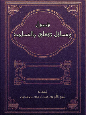 cover image of فصول ومسائل تتعلق بالمساجد